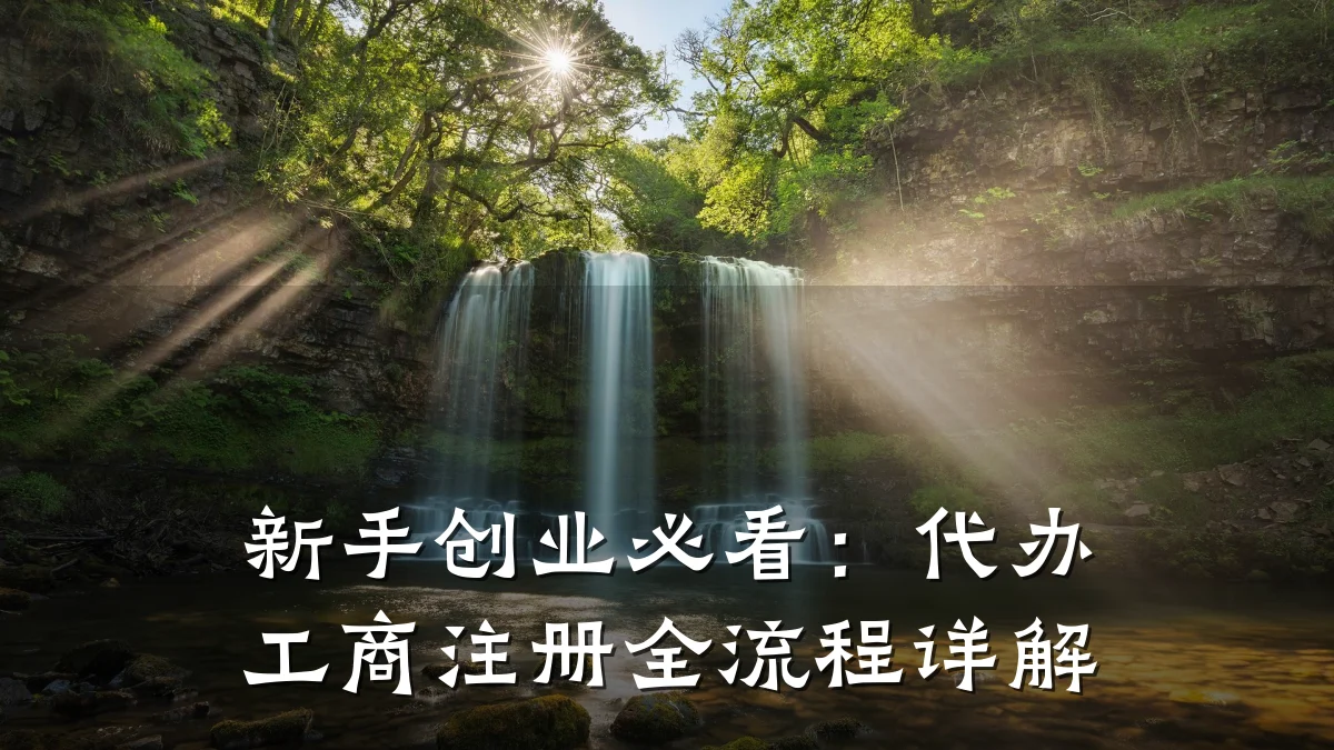 新手创业必看：代办工商注册全流程详解