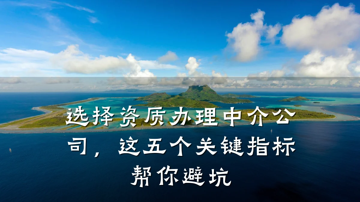 选择资质办理中介公司,这五个关键指标帮你避坑