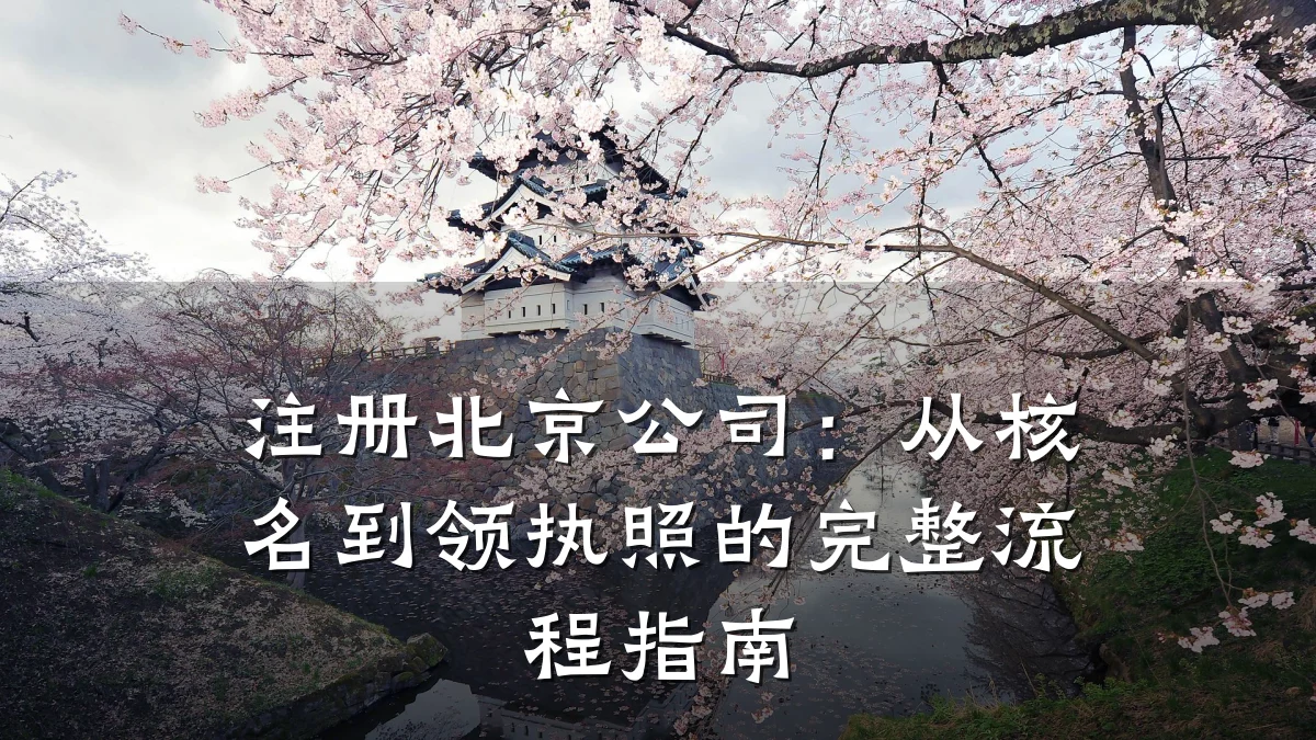 注册北京公司：从核名到领执照的完整流程指南