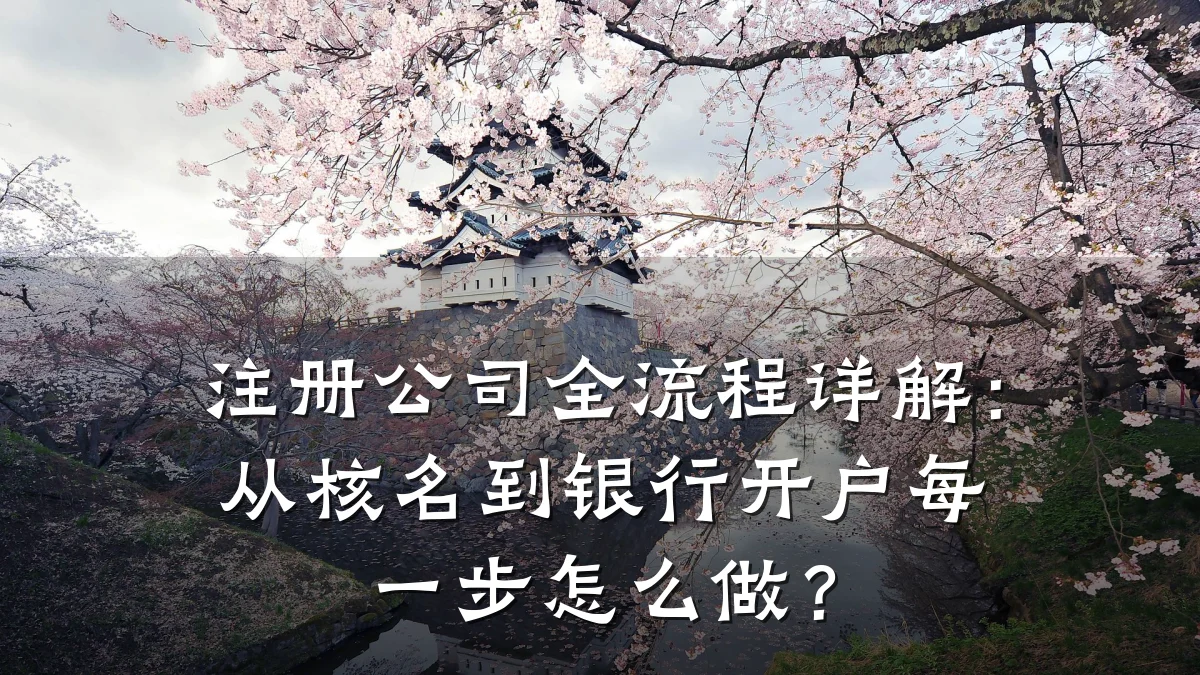 注册公司全流程详解：从核名到银行开户每一步怎么做？