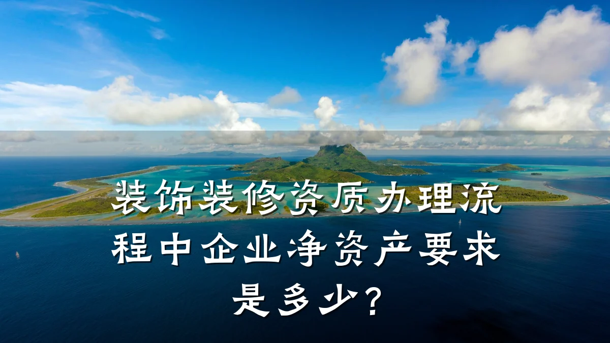 装饰装修资质办理流程中企业净资产要求是多少？