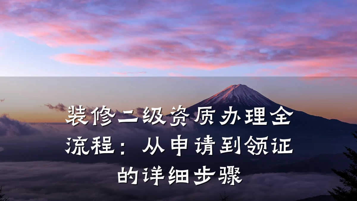 装修二级资质办理全流程：从申请到领证的详细步骤