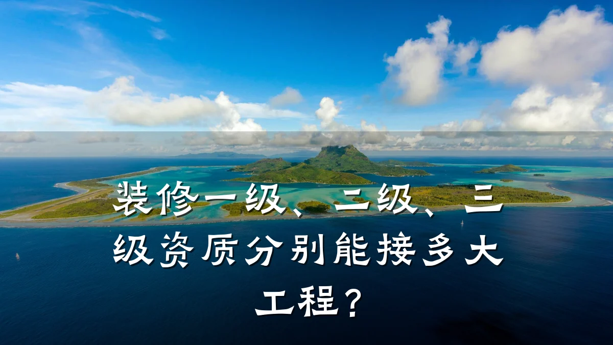 装修一级、二级、三级资质分别能接多大工程？