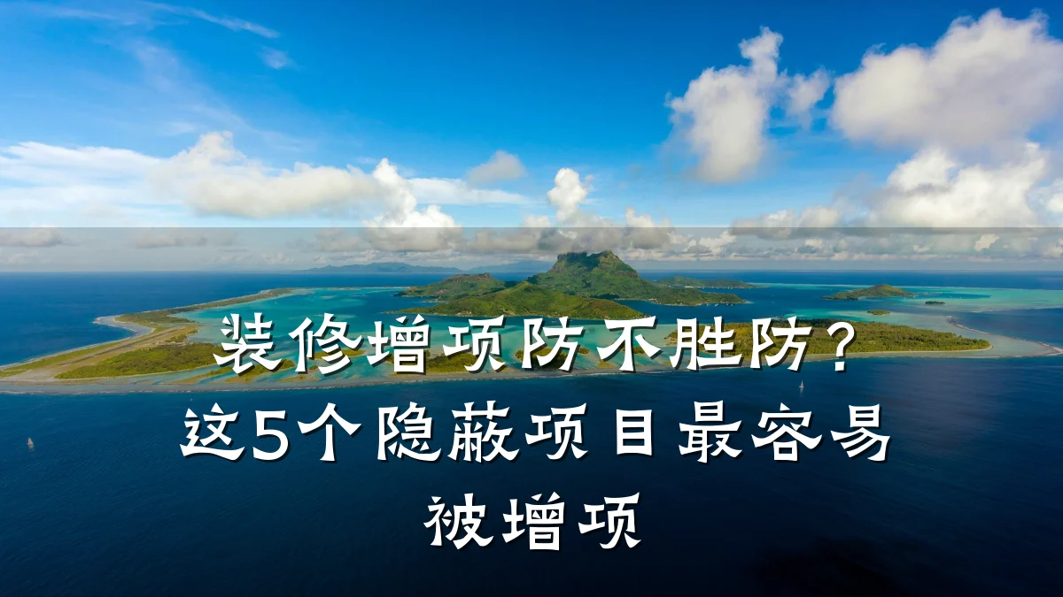 装修增项防不胜防？这5个隐蔽项目最容易被增项