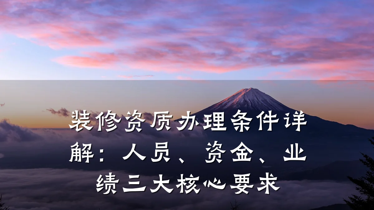 装修资质办理条件详解：人员、资金、业绩三大核心要求