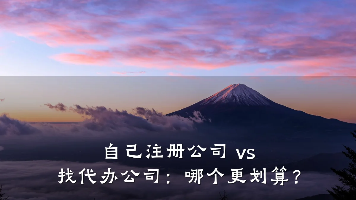 自己注册公司 vs 找代办公司：哪个更划算？
