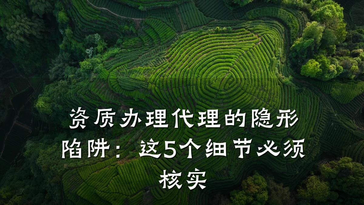 资质办理代理的隐形陷阱：这5个细节必须核实