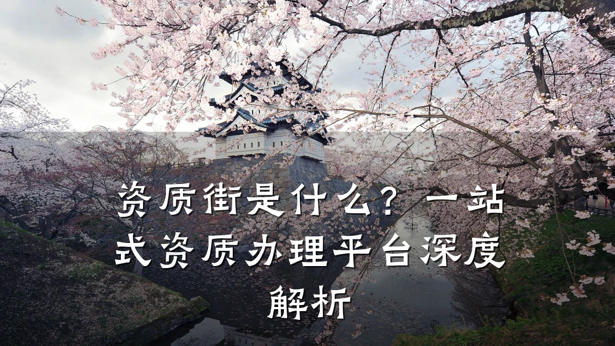 资质街是什么？一站式资质办理平台深度解析