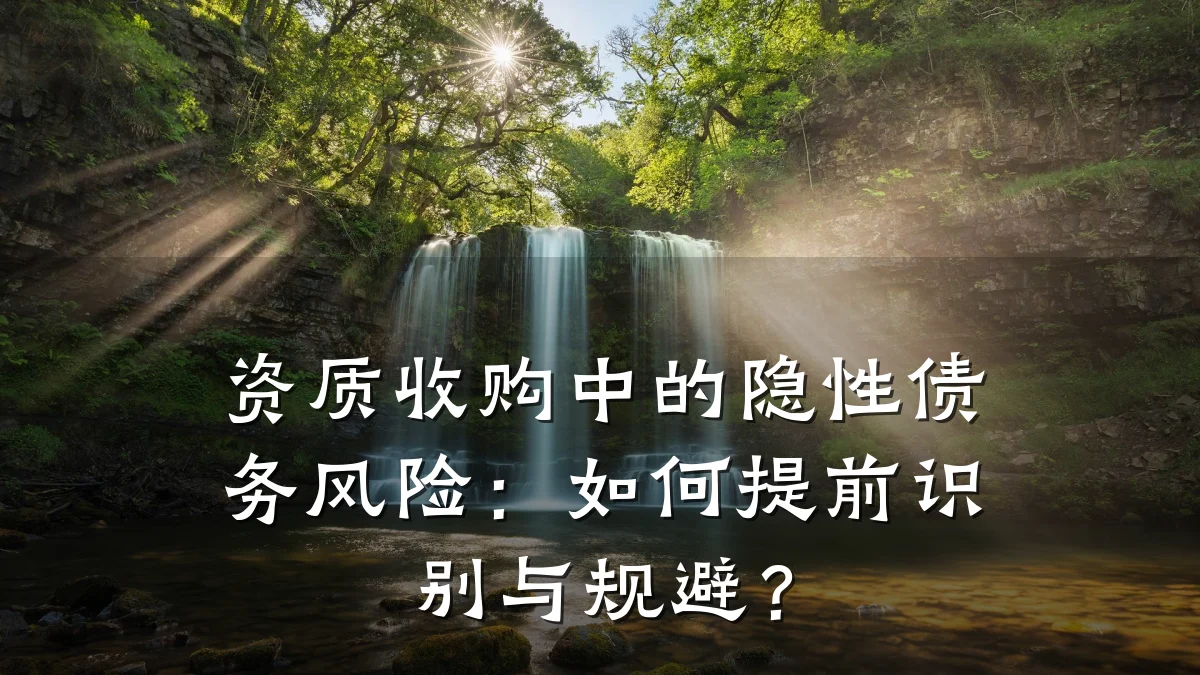 资质收购中的隐性债务风险：如何提前识别与规避？