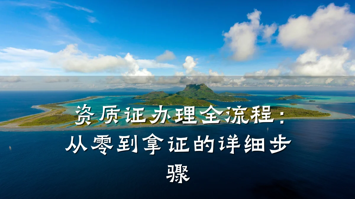 资质证办理全流程：从零到拿证的详细步骤