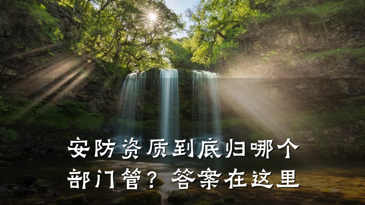 安防资质到底归哪个部门管？答案在这里