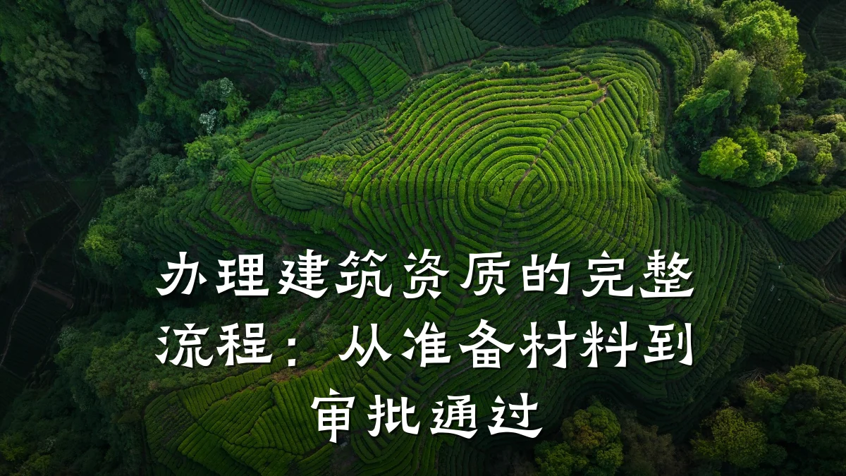 办理建筑资质的完整流程:从准备材料到审批通过