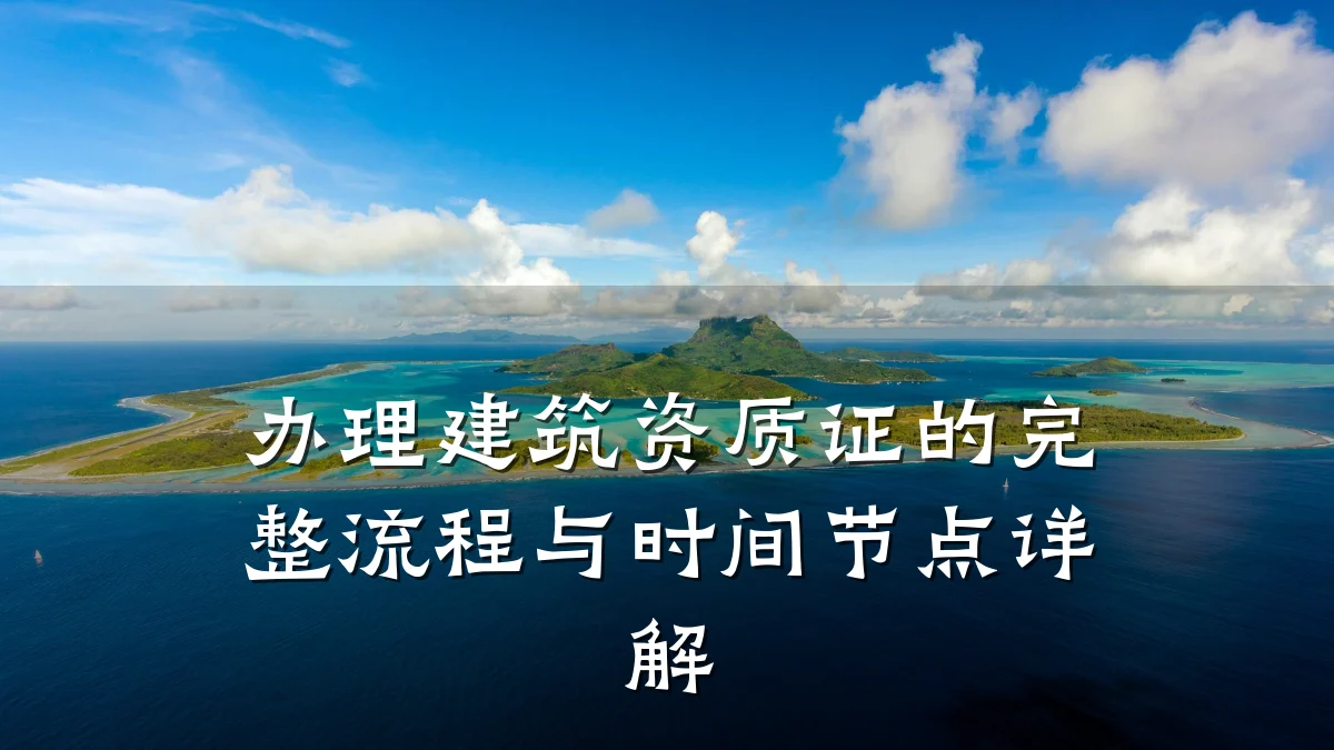 办理建筑资质证的完整流程与时间节点详解