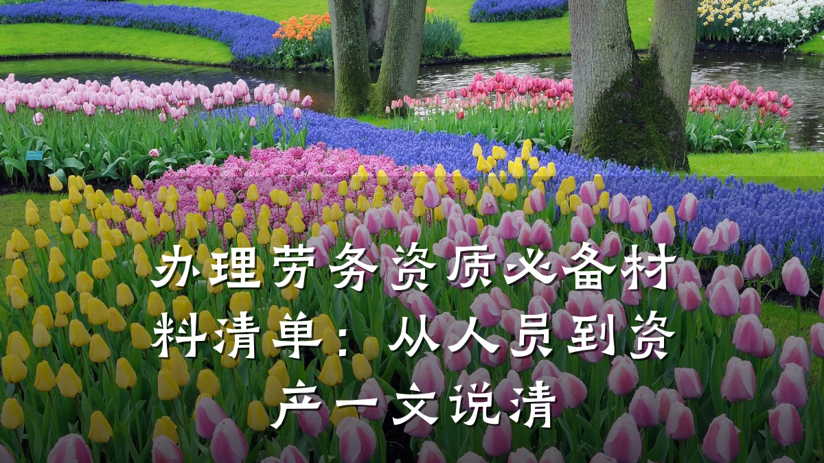办理劳务资质必备材料清单：从人员到资产一文说清