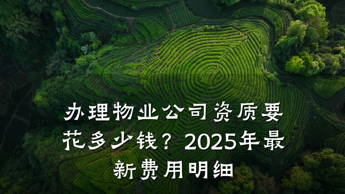 办理物业公司资质要花多少钱？2025年最新费用明细