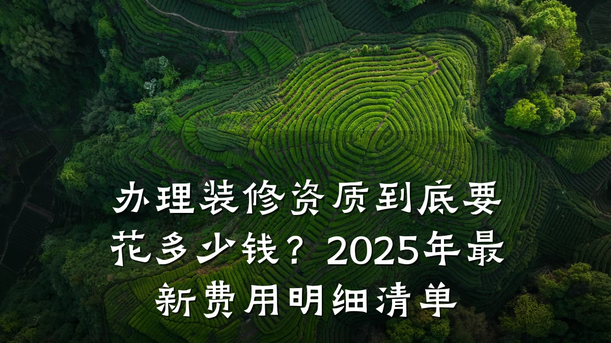 办理装修资质到底要花多少钱?2025年最新费用明细清单