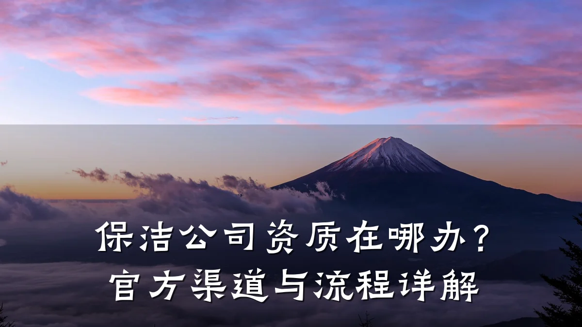 保洁公司资质在哪办?官方渠道与流程详解