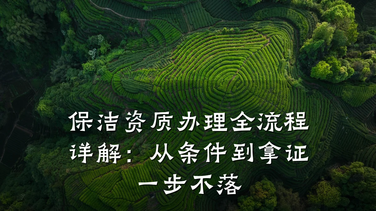 保洁资质办理全流程详解：从条件到拿证一步不落