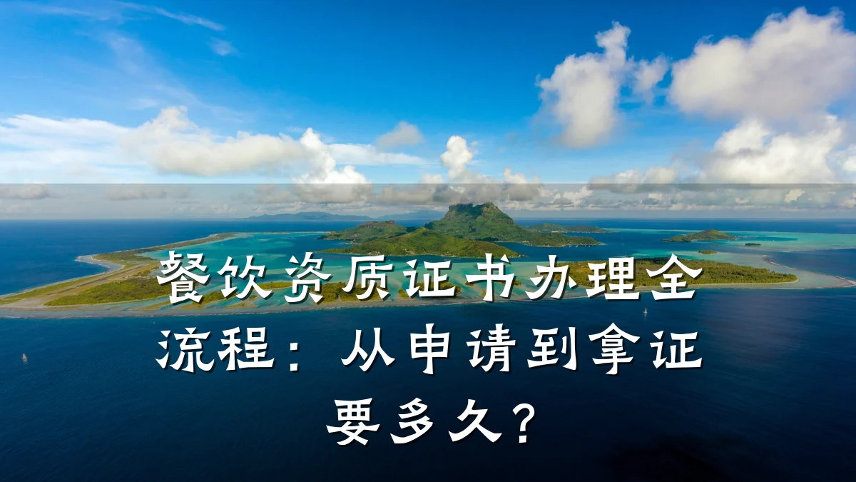 餐饮资质证书办理全流程：从申请到拿证要多久？