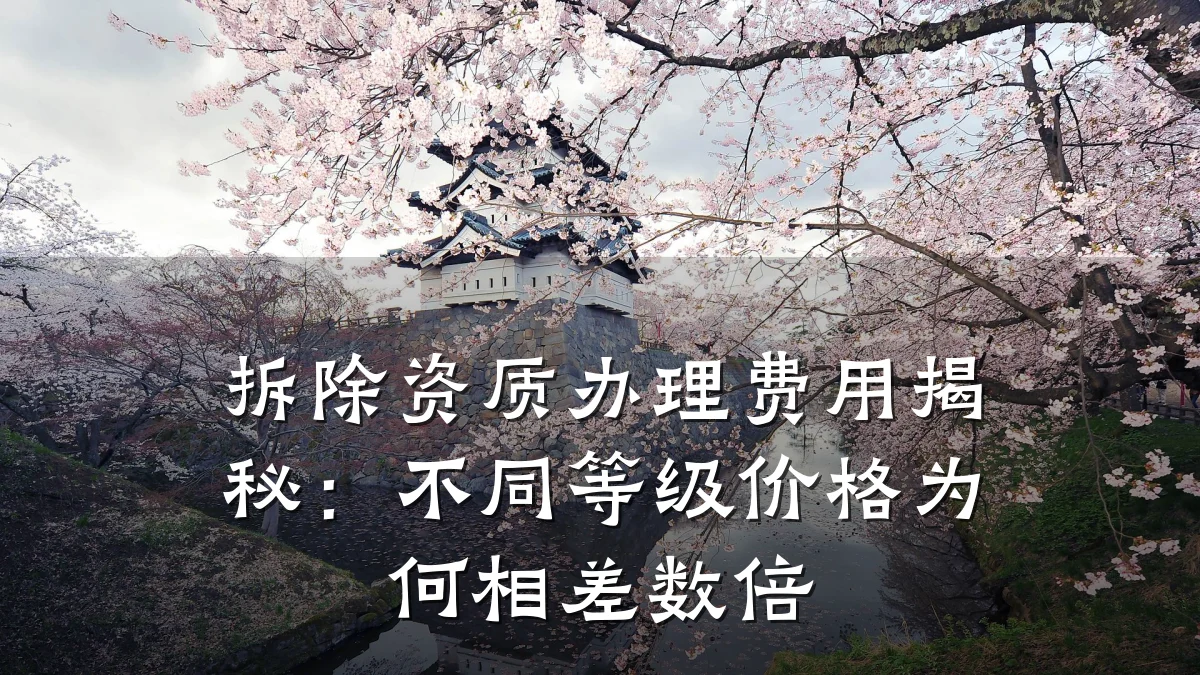 拆除资质办理费用揭秘：不同等级价格为何相差数倍