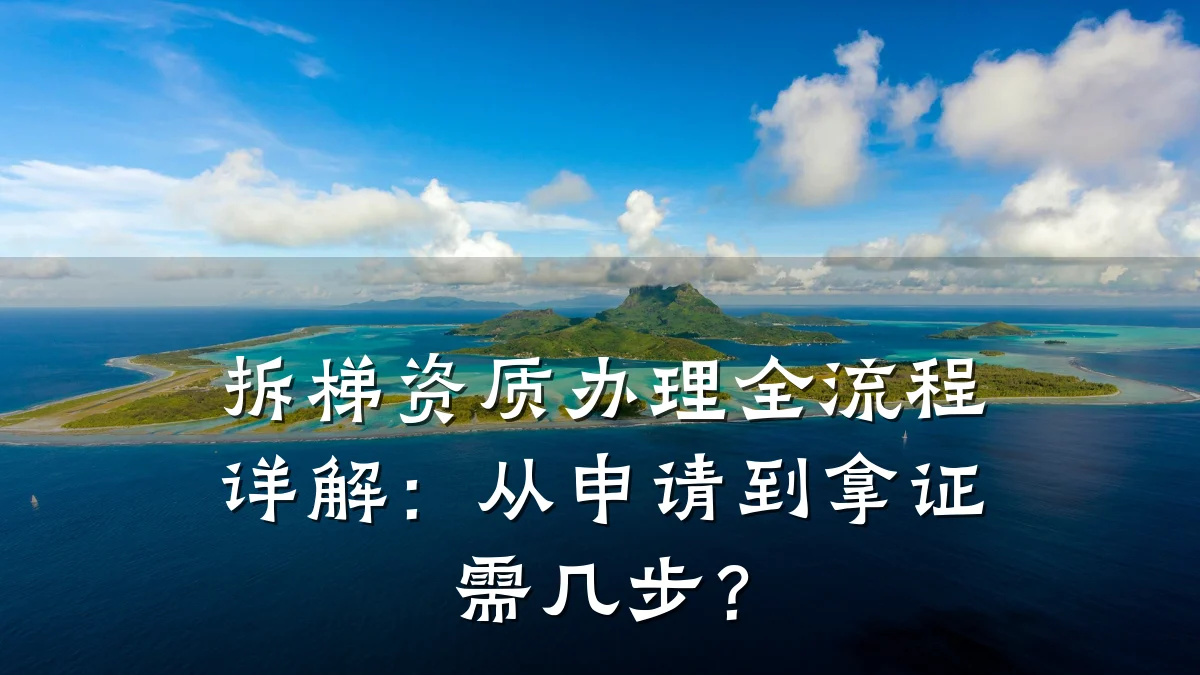 拆梯资质办理全流程详解:从申请到拿证需几步?