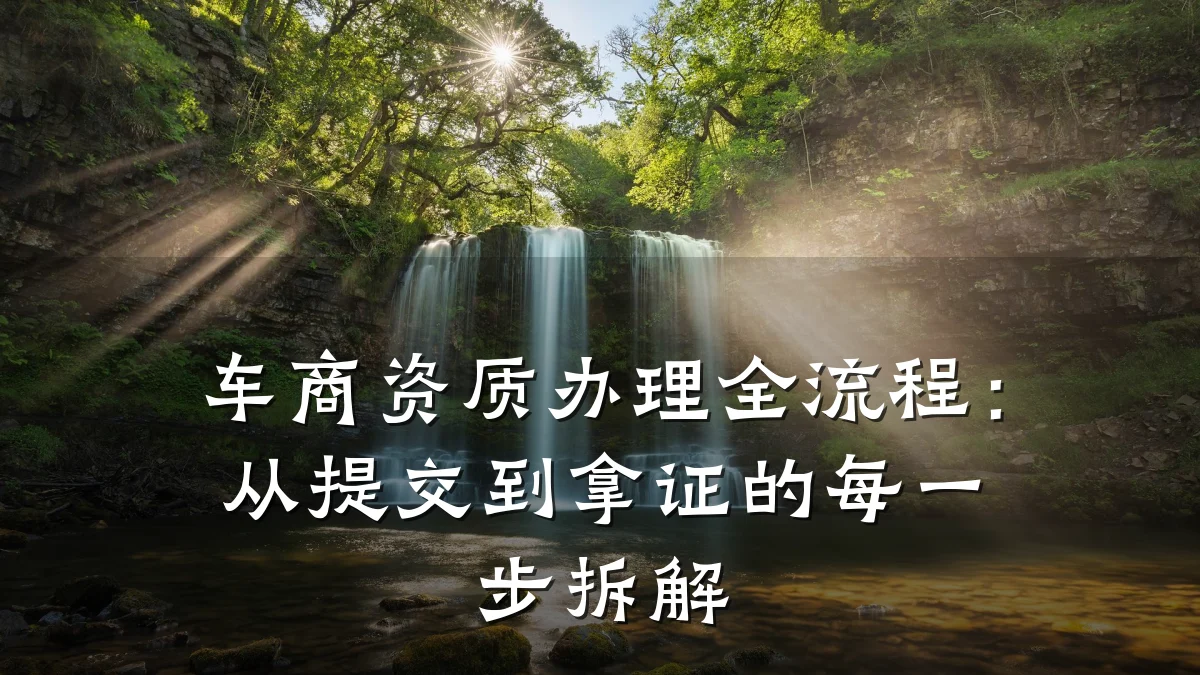 车商资质办理全流程:从提交到拿证的每一步拆解