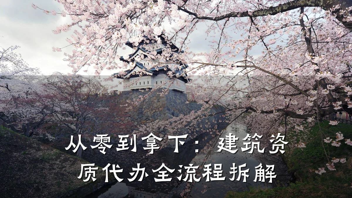 从零到拿下：建筑资质代办全流程拆解
