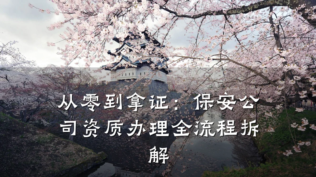 从零到拿证:保安公司资质办理全流程拆解