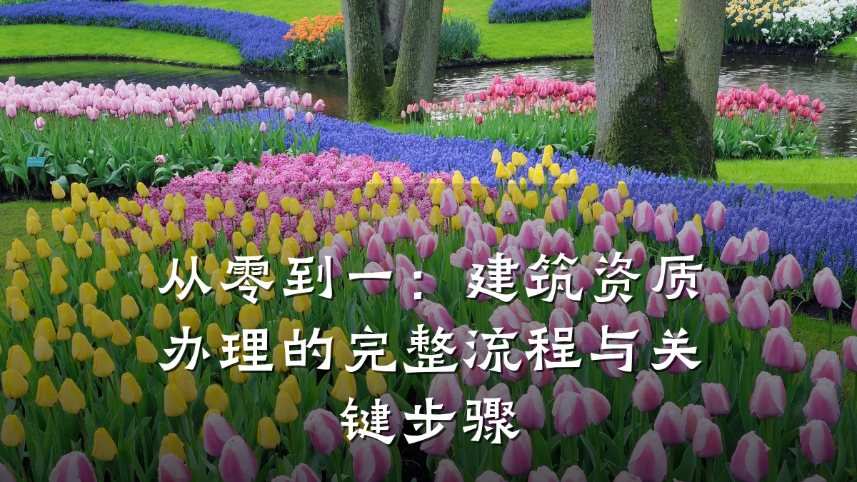 从零到一：建筑资质办理的完整流程与关键步骤