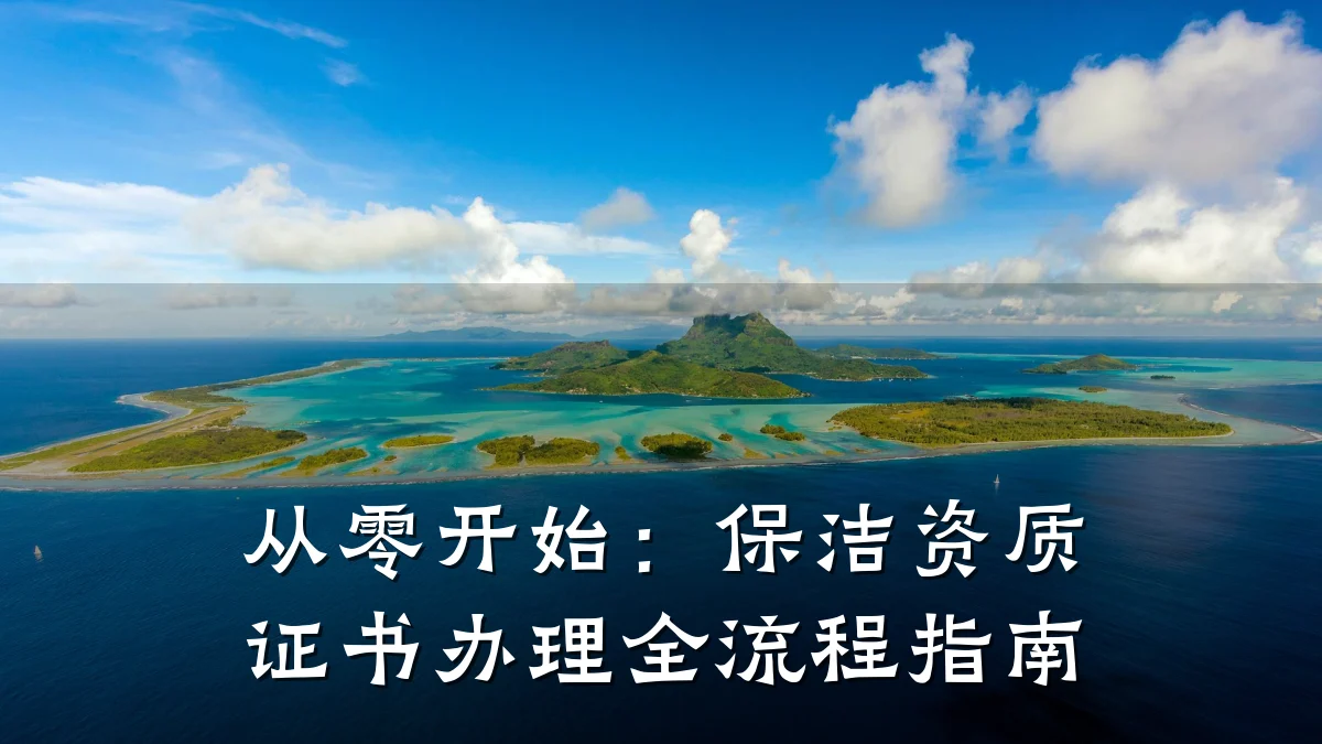 从零开始:保洁资质证书办理全流程指南