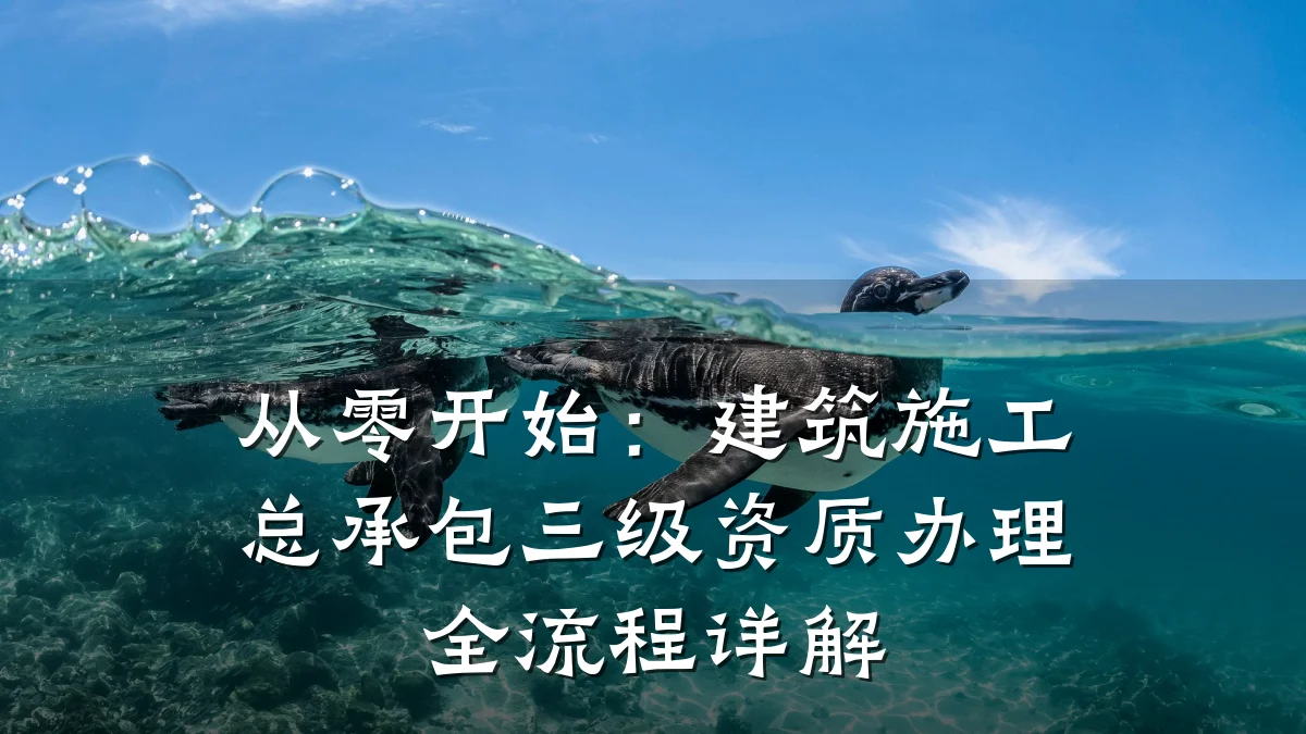 从零开始：建筑施工总承包三级资质办理全流程详解