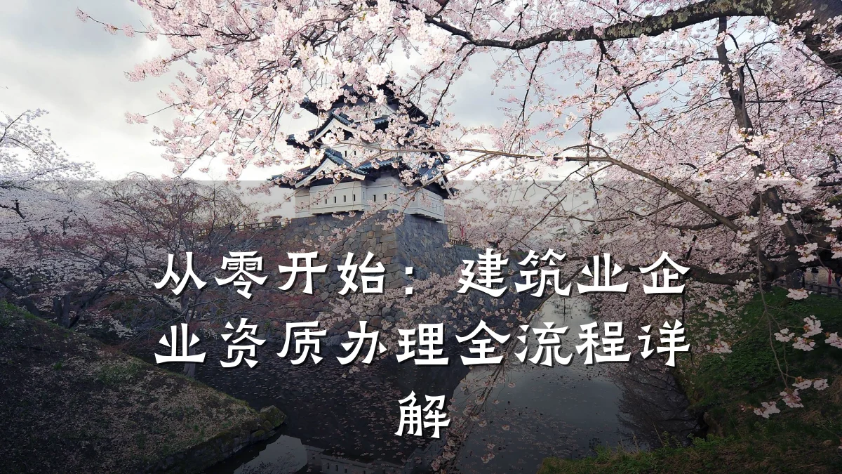 从零开始：建筑业企业资质办理全流程详解