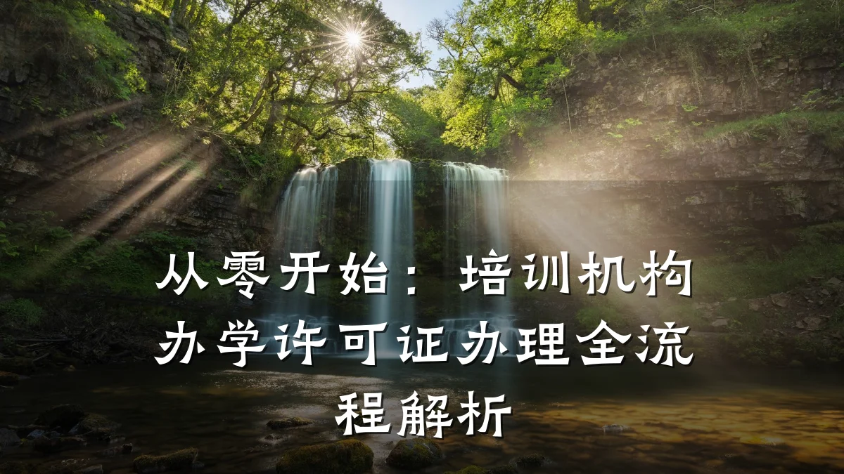 从零开始：培训机构办学许可证办理全流程解析