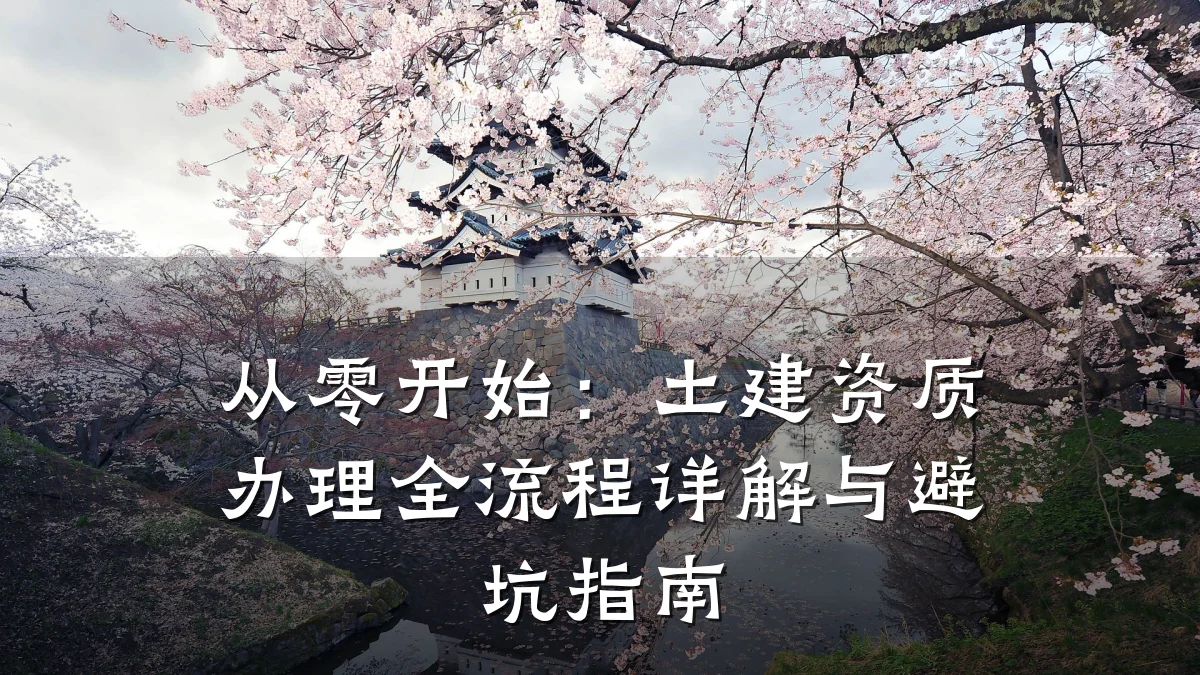从零开始:土建资质办理全流程详解与避坑指南