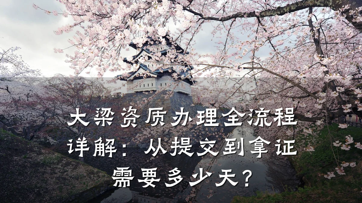 大梁资质办理全流程详解：从提交到拿证需要多少天？
