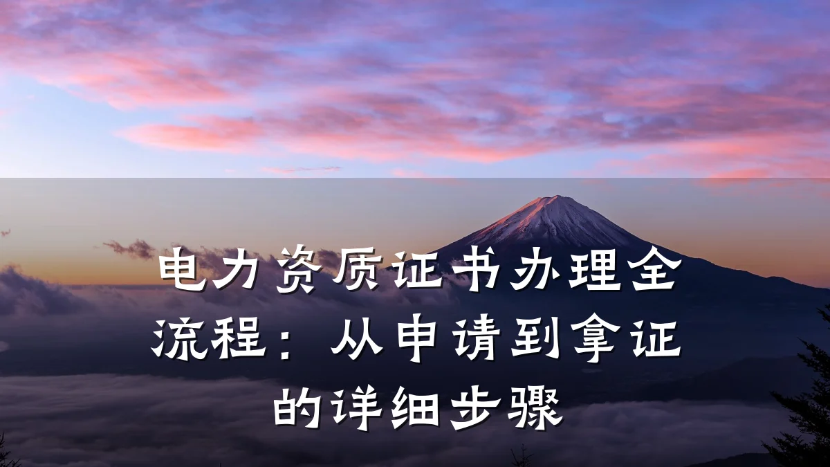 电力资质证书办理全流程：从申请到拿证的详细步骤