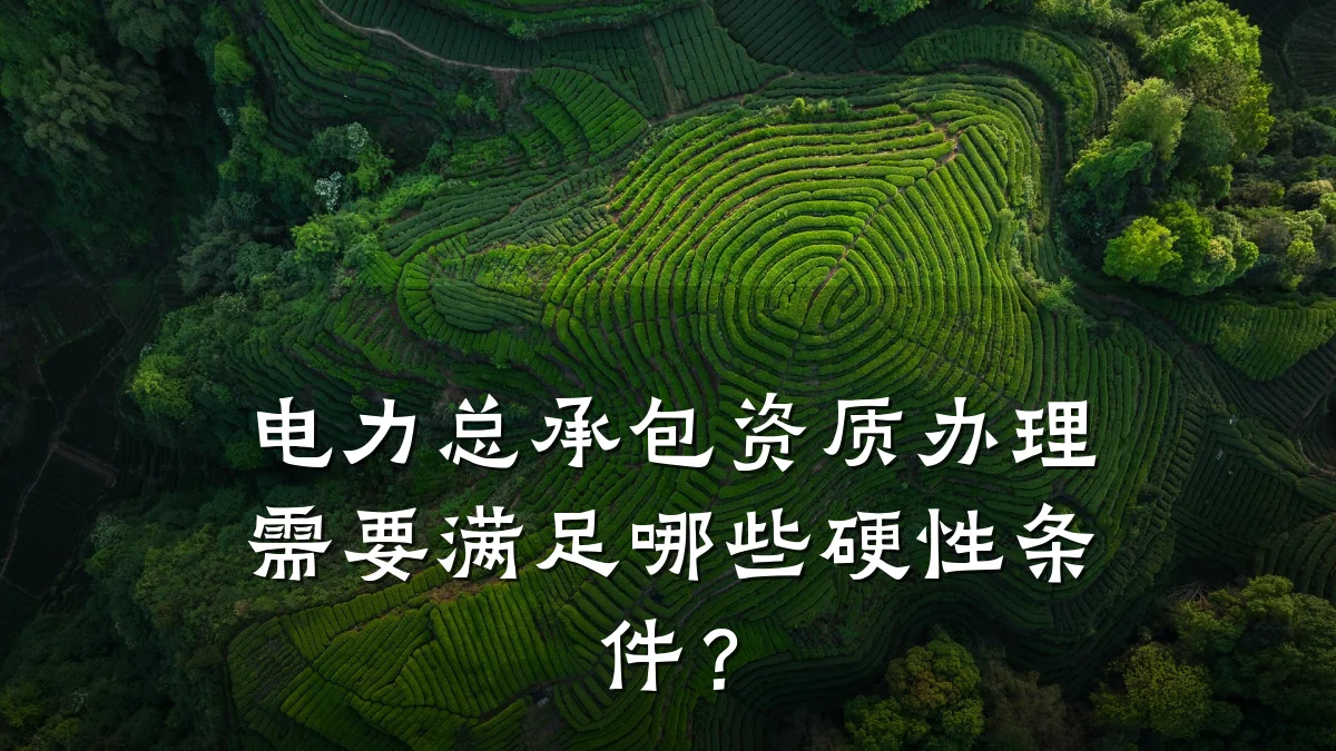 电力总承包资质办理需要满足哪些硬性条件？