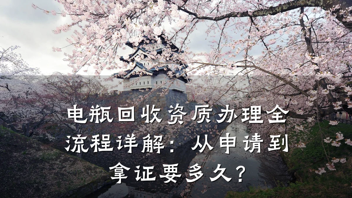 电瓶回收资质办理全流程详解：从申请到拿证要多久？