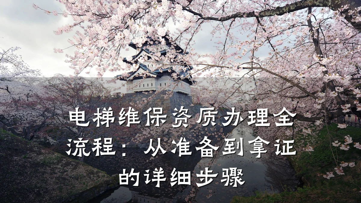 电梯维保资质办理全流程:从准备到拿证的详细步骤