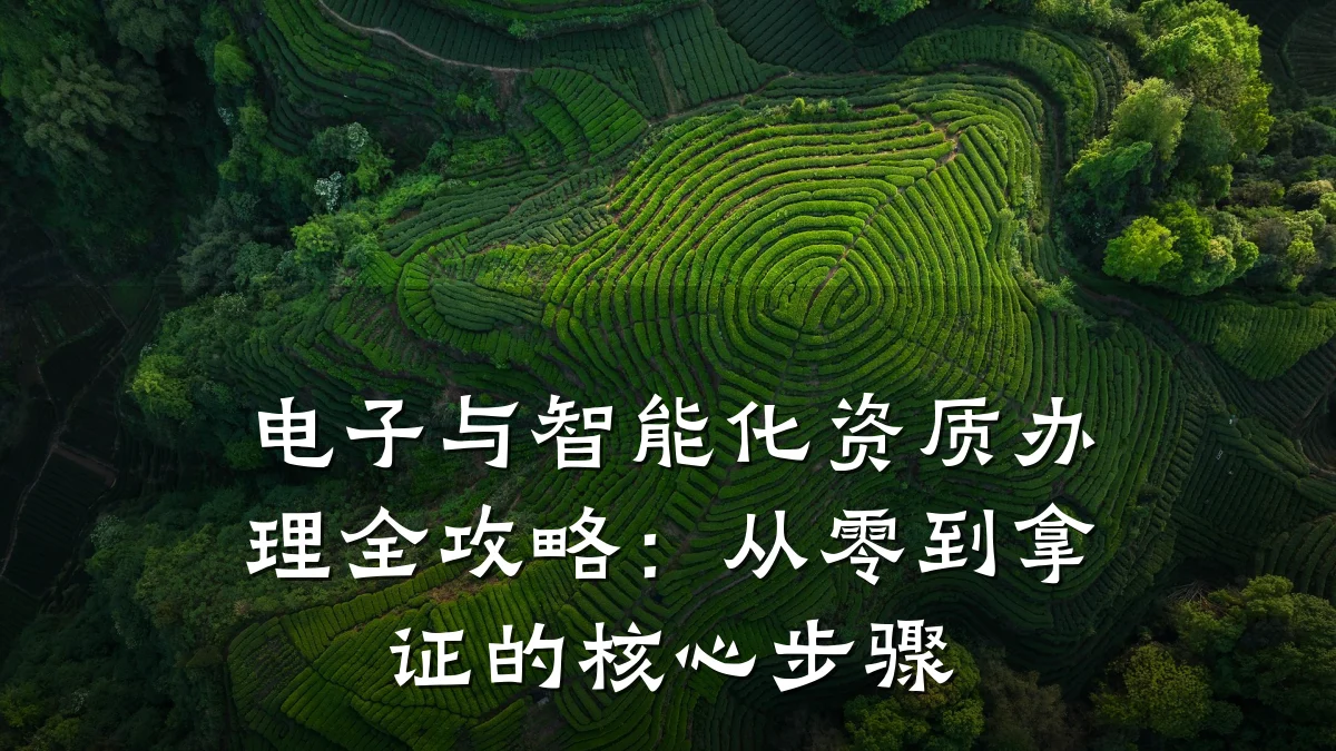电子与智能化资质办理全攻略：从零到拿证的核心步骤