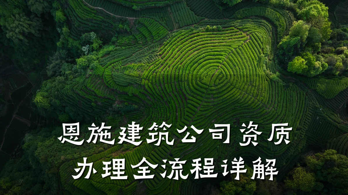 恩施建筑公司资质办理全流程详解