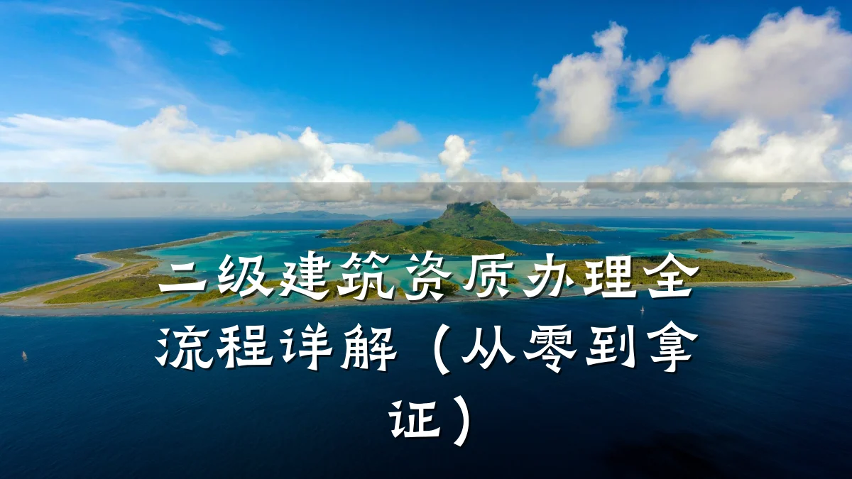 二级建筑资质办理全流程详解(从零到拿证)