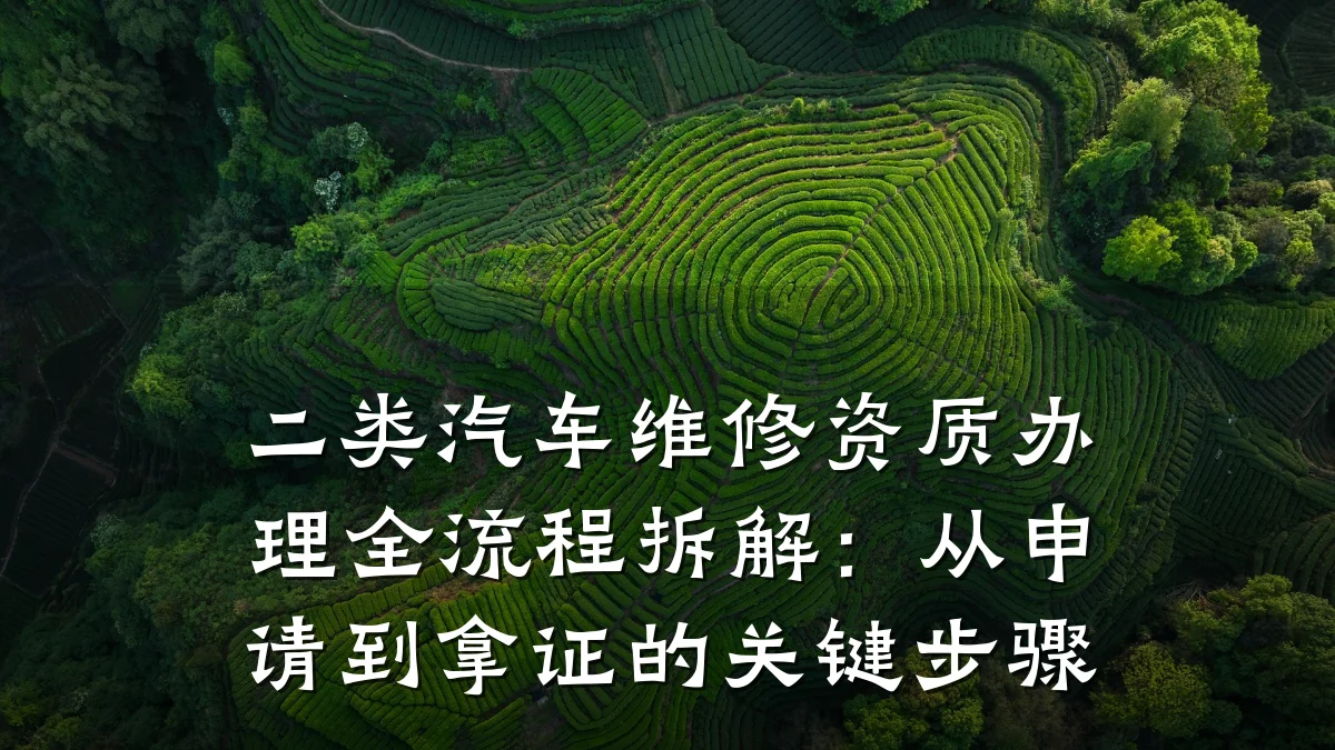 二类汽车维修资质办理全流程拆解：从申请到拿证的关键步骤