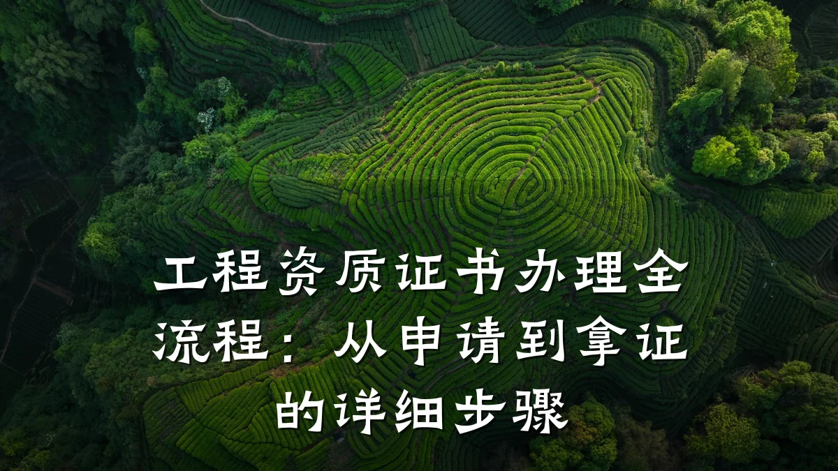 工程资质证书办理全流程：从申请到拿证的详细步骤