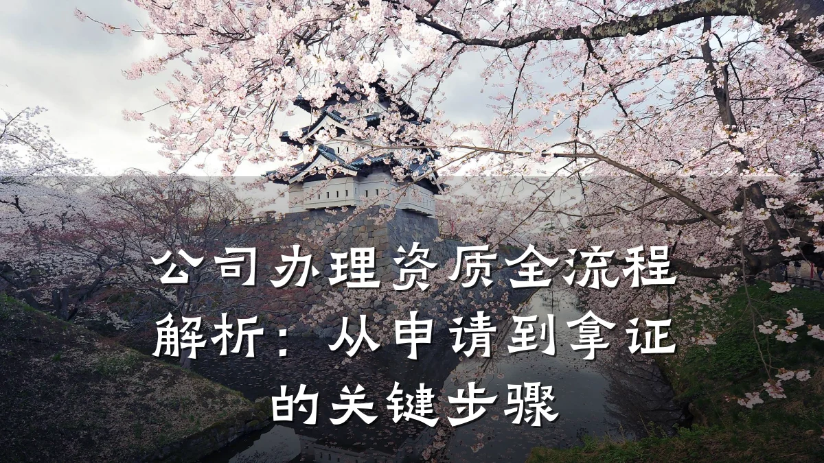 公司办理资质全流程解析：从申请到拿证的关键步骤