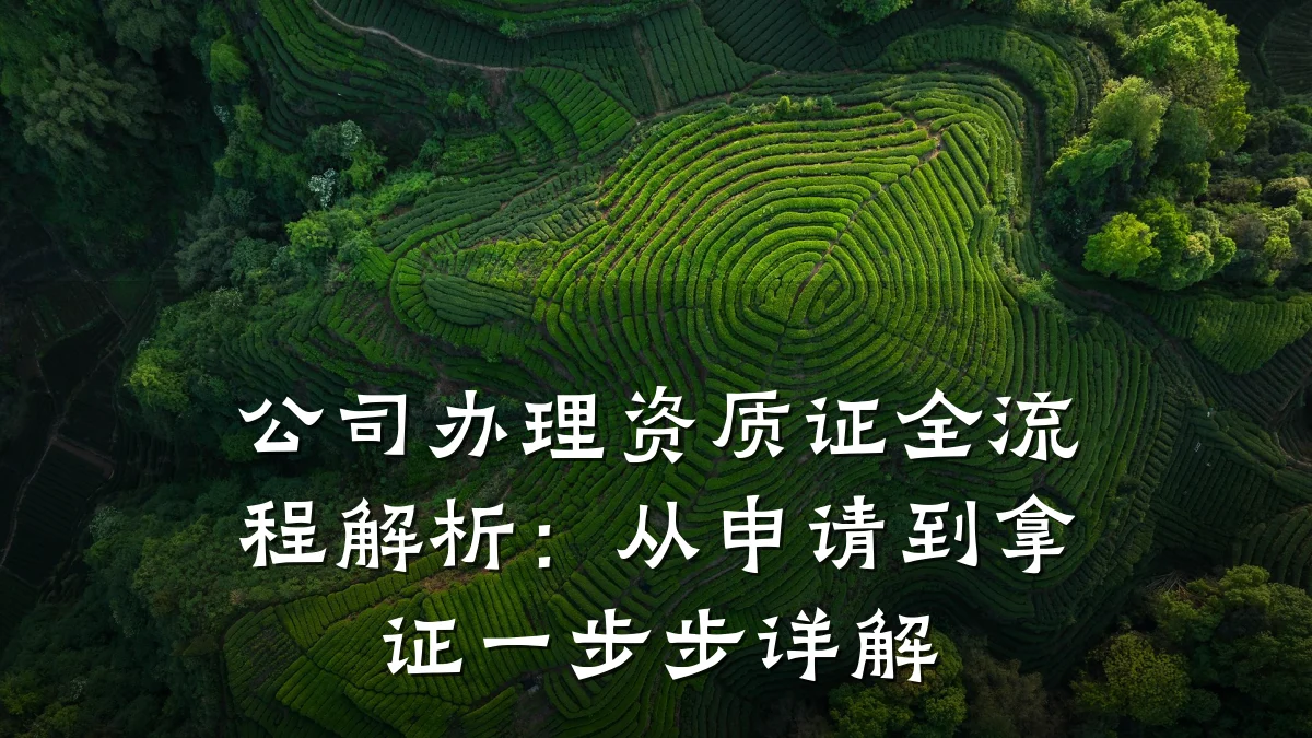 公司办理资质证全流程解析:从申请到拿证一步步详解