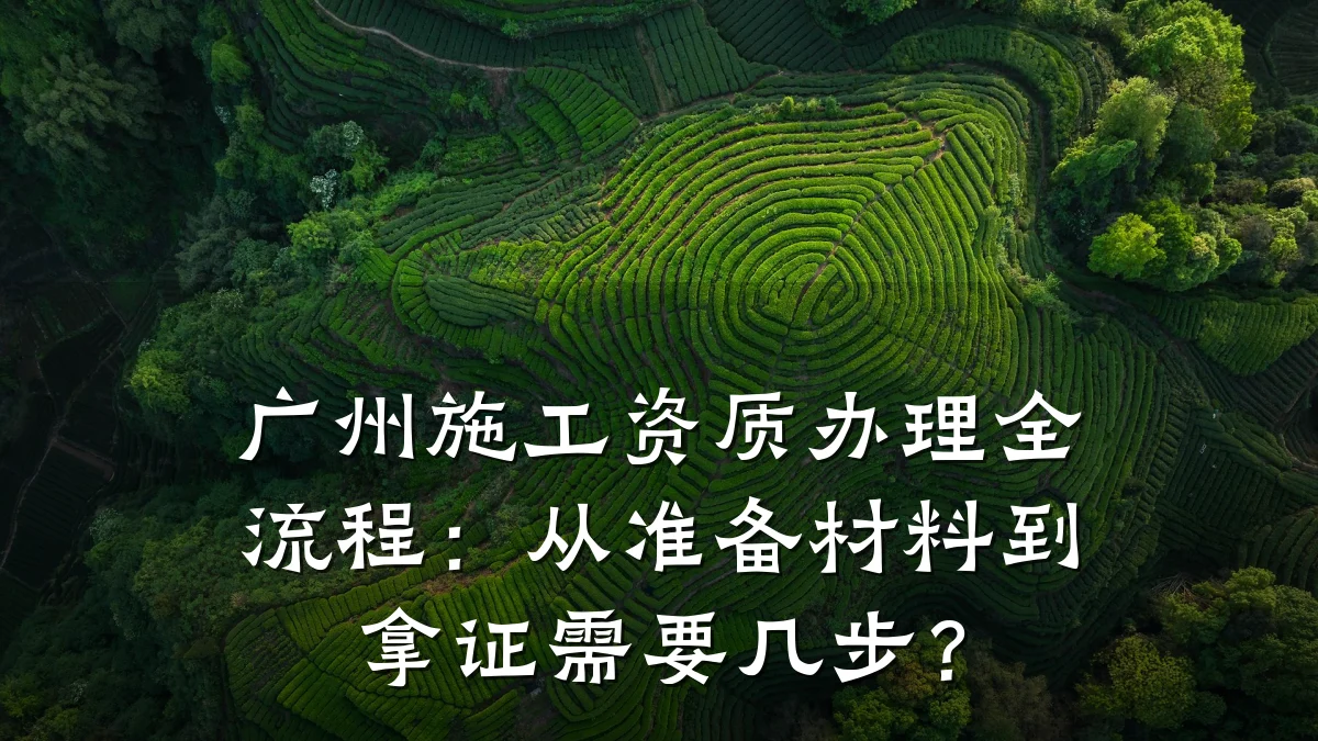 广州施工资质办理全流程：从准备材料到拿证需要几步？