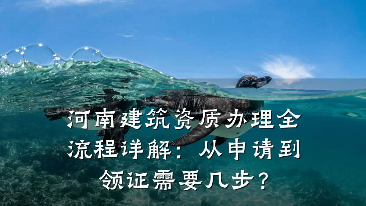 河南建筑资质办理全流程详解:从申请到领证需要几步?