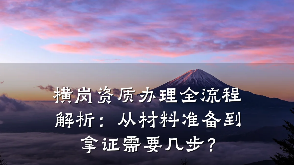 横岗资质办理全流程解析：从材料准备到拿证需要几步？