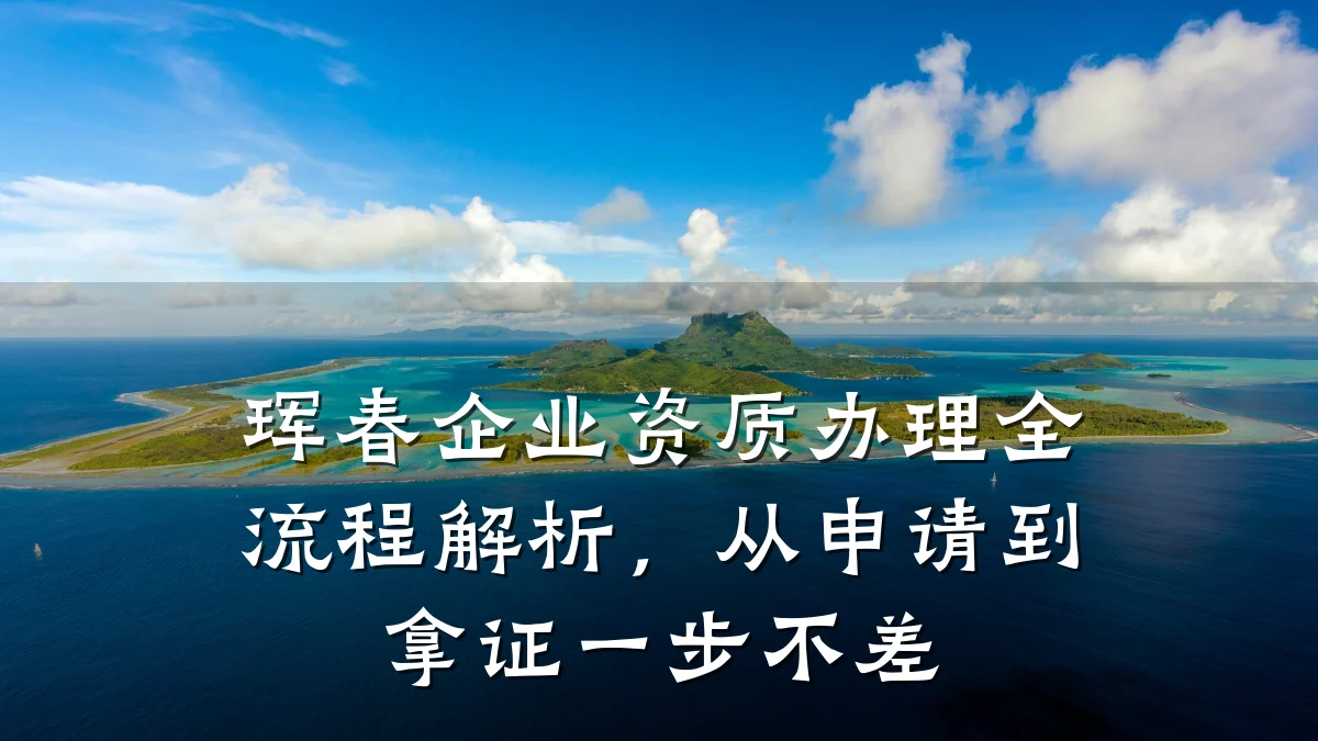 珲春企业资质办理全流程解析，从申请到拿证一步不差